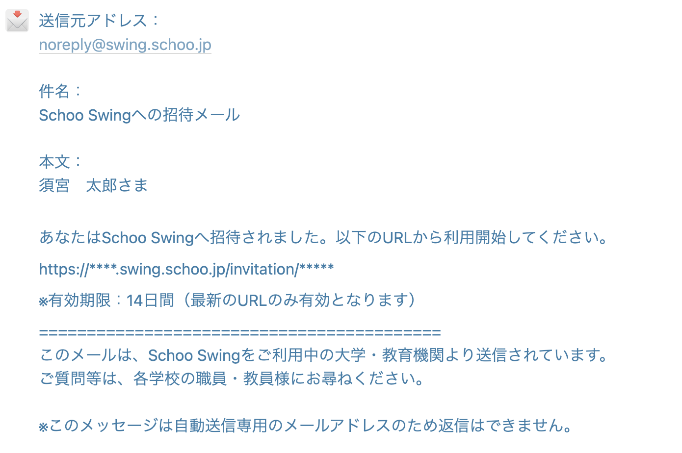 Schoo Swing招待メール.png